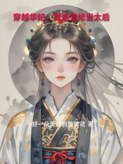 穿越华妃，我送宜修当太后