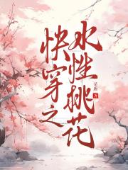 快穿之水性桃花