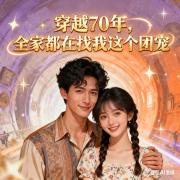 穿越70，全家都在找我这个团宠