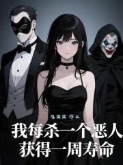 我每杀一个恶人，获得一周寿命