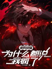 诡异降临，为什么都说我疯了