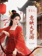 长相思重生之意映大荒游