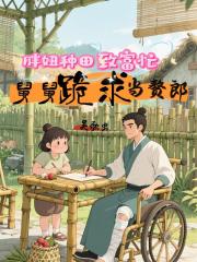 胖妞种田致富忙，舅舅跪求当赘郎