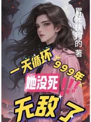 一天循环999年她没死，无敌了