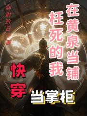 快穿：枉死的我在黄泉当铺当掌柜