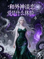 和外神谈恋爱是什么体验 和外神谈恋爱是什么体验