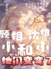 顾小姐和沈小姐她们变弯了