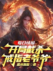 每日情报,开局截杀戒指老爷爷 每日情报,开局截杀戒指老爷爷