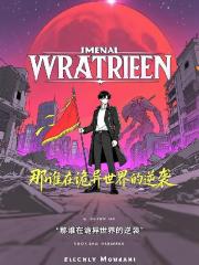 那谁在诡异世界的逆袭