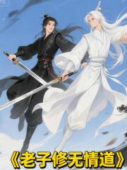 老子修无情道