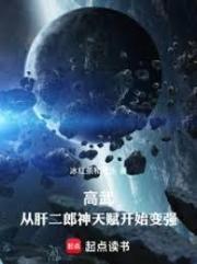 高武：从肝二郎神天赋开始变强(已改名:高