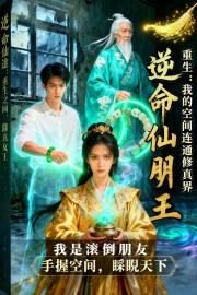 重生：我的空间连通修真界