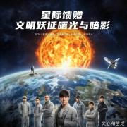 星际馈赠：文明跃迁的曙光与暗影