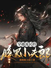 穿越流民的腹黑小夫郎