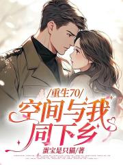 重生70：空间与我同下乡