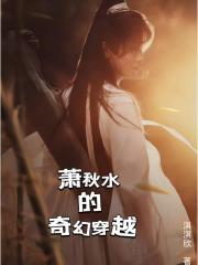 萧秋水的奇幻穿越