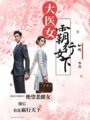 大医女横行天下 大医女横行天下