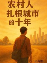 农村人扎根城市的十年