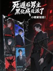 死遁后男主黑化成反派了