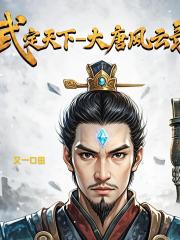 武定天下一大唐风云录
