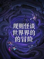 规则怪谈世界的冒险