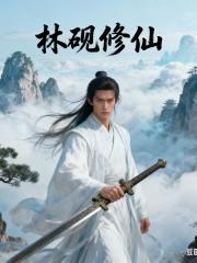 林砚修仙