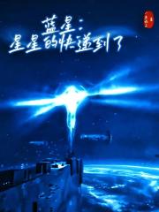 蓝星:星星的快递到了 蓝星:星星的快递到了