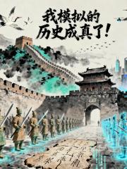 我模拟的历史成真了！
