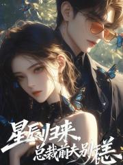 星辰归来，总裁前夫别来无恙