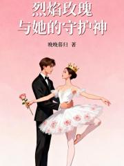 烈焰玫瑰与她的守护神