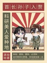 首长孙子入赘，科研美人爱种地