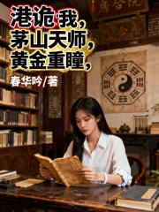 港诡：我，茅山天师，黄金重瞳