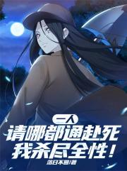 一人:请哪都通赴死,我杀尽全性 一人:请哪都通赴死,我杀尽全性
