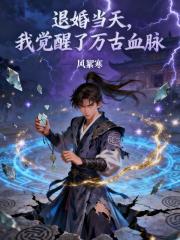 退婚当天，我觉醒了万古血脉