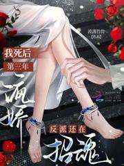 我死后第三年，病娇反派还在招魂