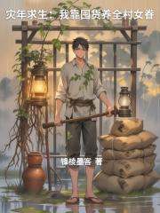 灾年求生：我靠囤货养全村女眷