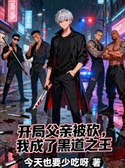 开局父亲被砍，我成了黑道之王