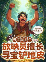 四合院这个放映员擅长寻宝铲地皮 四合院这个放映员擅长寻宝铲地皮