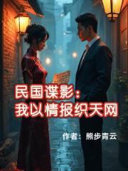 民国谍影：我以情报织天网
