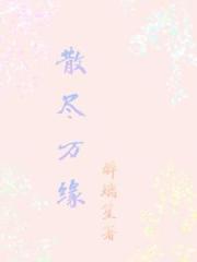 散尽万缘