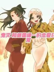 鬼灭和继国缘一的恋爱日常