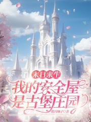 末日求生：我的安全屋是古堡庄园