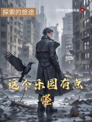 这个乐园有点怪