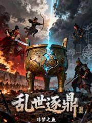 乱世逐鼎