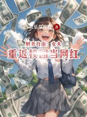 财务自由：女大重返校园当网红