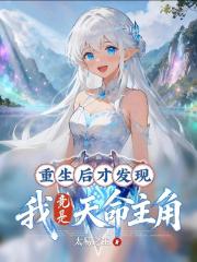 重生后才发现，我竟是天命主角！