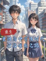 重回校园开启逆袭人生 重回校园开启逆袭人生