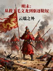 明未：从救下毛文龙到驱逐鞑奴