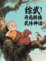 综武：开局胖揍武林神话