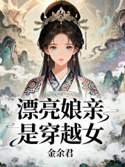 漂亮娘亲是穿越女